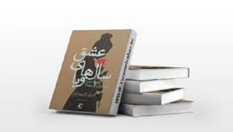دانلود کتاب عشق سال های وبا پی دی اف