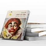 دانلود کتاب عقاید یک دلقک پی دی اف pdf و فایل ویراست