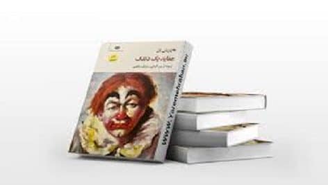 دانلود کتاب عقاید یک دلقک پی دی اف pdf و فایل ویراست