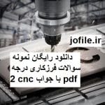 دانلود نمونه سوالات فرزکاری درجه 2 cnc جامع ترین نسخه