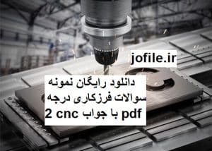 دانلود نمونه سوالات فرزکاری درجه 2 cnc جامع ترین نسخه 1405 1 دانلود نمونه سوالات فرزکاری درجه 2 cnc جامع ترین نسخه
