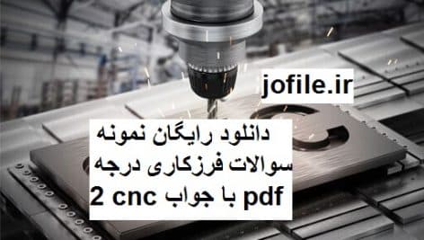 دانلود نمونه سوالات فرزکاری درجه 2 cnc جامع ترین نسخه