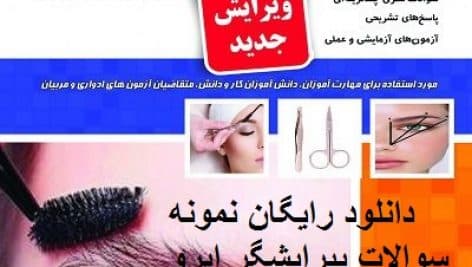 دانلود نمونه سوالات پیرایشگر ابرو و صورت زنانه جامع ترین نسخه
