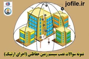 دانلود نمونه سوالات ادواری ارتینگ جامع ترین نسخه 1405 1 نمونه سوالات ادواری ارتینگ