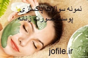 نمونه سوالات پاکسازی پوست صورت زنانه کامل ترین نسخه 1405 2 سوالات پاکسازی پوست صورت