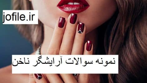کاشت ناخن با ژل یا پودر 1