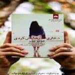 دانلود کتاب دختری که رهایش کردی پی دی اف