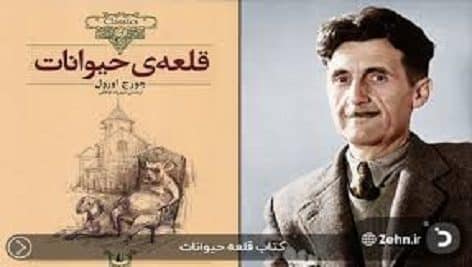 دانلود کتاب قلعه حیوانات پی دی اف