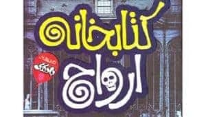 کتاب کتابخانه ی ارواح