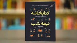 دانلود کتاب کتابخانه ی نیمه شب پی دی اف pdf و فایل ویراست 1405 2 کتاب کتابخانه نیمه شب