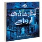 دانلود کتاب کتابخانه ی ارواح پی دی اف pdf و فایل ویراست