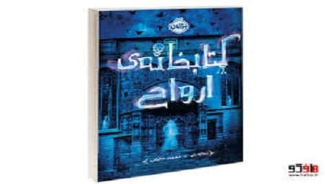 دانلود کتاب کتابخانه ی ارواح پی دی اف pdf و فایل ویراست