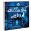 دانلود کتاب کتابخانه ی ارواح پی دی اف pdf و فایل ویراست