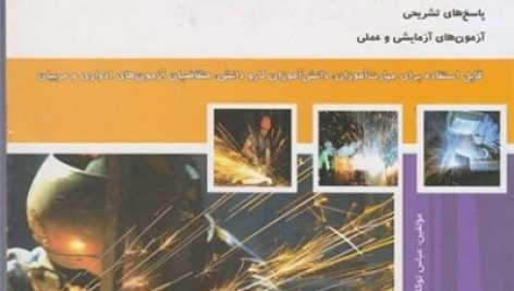 نمونه سوالات جوشکار گاز محافظ آرگون فنی و حرفه ای جامع ترین نسخه 1405