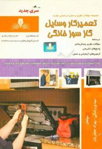 نمونه سوالات تعمیرکار وسایل گازسوز خانگی فنی و حرفه ای جامع ترین نسخه 1405 1 نمونه سوالات تعمیرکار وسایل گازسوز خانگی فنی و حرفه ای