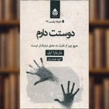 دانلود کتاب دوستت دارم پی دی اف pdf و فایل ویراست 1405 1 کتاب دوستت دارم
