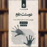 دانلود کتاب دوستت دارم پی دی اف pdf و فایل ویراست