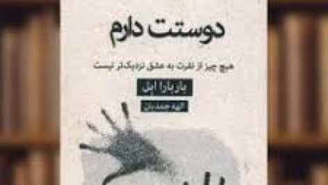 دانلود کتاب دوستت دارم پی دی اف pdf و فایل ویراست