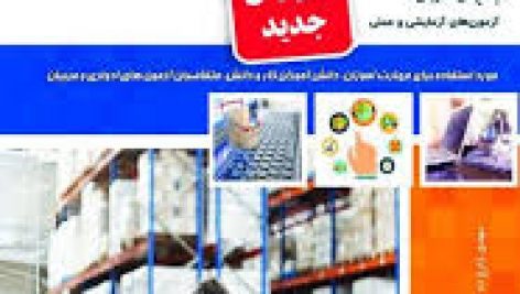 نمونه سوالات مسئول سفارشات