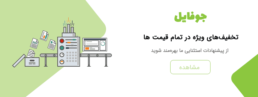 تخفیف های ویژه در فروشگاه جوفایل
