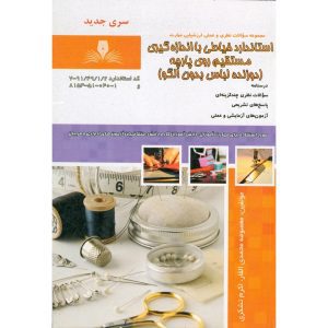 نمونه سوالات خیاطی با اندازه گیری مستقیم روی پارچه فنی حرفه ای دوزنده لباس بدون الگو 1 دوزنده لباس بدون الگو