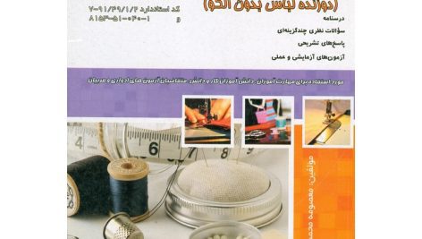 نمونه سوالات خیاطی با اندازه گیری مستقیم روی پارچه فنی حرفه ای دوزنده لباس بدون الگو