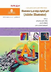 سوالات کاربر گرافیک ایلوستریتور
