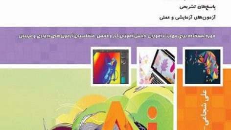 نمونه سوالات کاربر گرافیک ایلوستریتورAdobe Illustrator فنی و حرفه ای جامع ترین نسخه