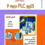 مجموعه سوالات کارور PLC درجه 2 4