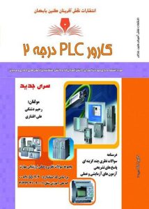 نمونه سوالات كارور PLC درجه 2 فنی و حرفه ای 