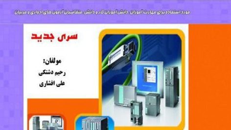 نمونه سوالات كارور PLC درجه 2 فنی و حرفه ای جامع ترین نسخه 1405