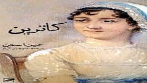دانلود کتاب کاترین پی دی اف pdf و فایل ویراست 1405 2 کتاب کاترین