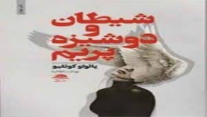 دانلود کتاب شیطان و دوشیزه پریم پی دی اف pdf و فایل ویراست 1405 3 کتاب شیطان و دوشیزه پریم