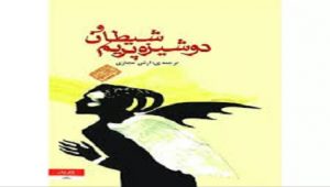 دانلود کتاب شیطان و دوشیزه پریم پی دی اف pdf و فایل ویراست 1405 2 کتاب شیطان و دوشیزه پریم