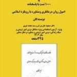 نکات مهم کتاب اصول روان درمانگری و مشاوره با رویکرد اسلامی جامع ترین نسخه
