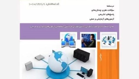 نمونه سوالات تکنسین عمومی شبکه های کامپیوتری فنی و حرفه ای 1405