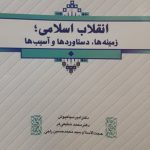 دانلود کتاب انقلاب اسلامی؛ زمینه ها، دستاوردها و آسیب ها آخرین چاپ ۱۴۰۱