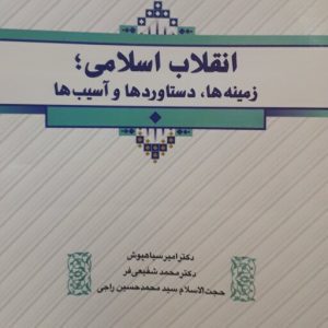 دانلود کتاب انقلاب اسلامی؛ زمینه ها، دستاوردها و آسیب ها آخرین چاپ ۱۴۰۱