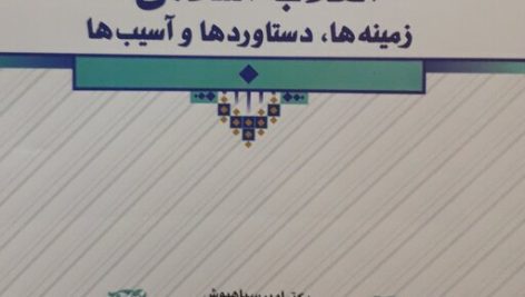 دانلود کتاب انقلاب اسلامی؛ زمینه ها، دستاوردها و آسیب ها آخرین چاپ ۱۴۰۱