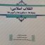 دانلود کتاب انقلاب اسلامی؛ زمینه ها، دستاوردها و آسیب ها آخرین چاپ ۱۴۰۱