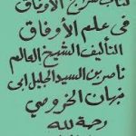 كتاب سراج الاوفاق فى علم الاوفاق للخروصى كامل جامع ترین نسخه