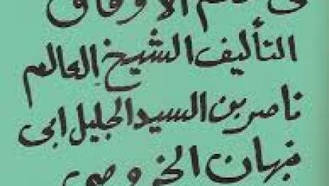 كتاب سراج الاوفاق فى علم الاوفاق للخروصى كامل جامع ترین نسخه