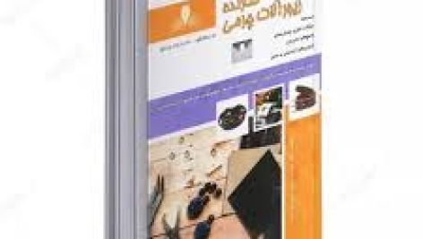 نمونه سوالات سازنده زیورآلات چرمی فنی و حرفه ای جامع ترین نسخه