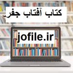 دانلود کتاب آفتاب جفر (علوم غریبه)(اردو) جامع ترین نسخه