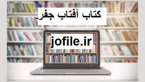  کتاب آفتاب جفر