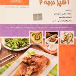 نمونه سوالات آشپزی درجه 2 فنی و حرفه ای جامع ترین نسخه