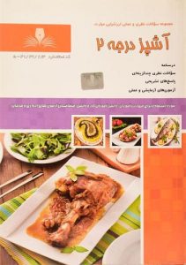 نمونه سوالات آشپزی درجه 2 فنی و حرفه ای جامع ترین نسخه 1405 1 نمونه سوالات آشپزی درجه 2 فنی و حرفه ای