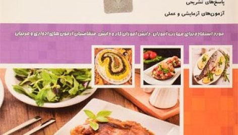 نمونه سوالات آشپزی درجه 2 فنی و حرفه ای جامع ترین نسخه