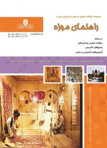 نمونه سوالات راهنمای موزه فنی و حرفه ای 