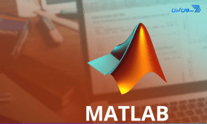 نمونه سوالات متلب matlab فنی و حرفه ای جامع ترین نسخه